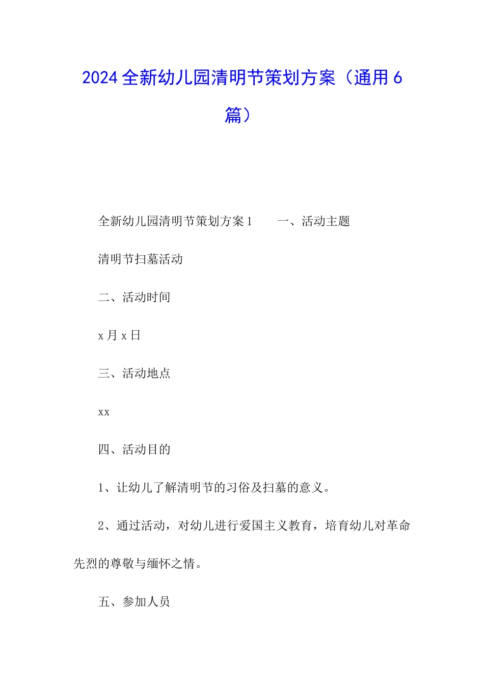 2024全新幼儿园清明节策划方案_第1页