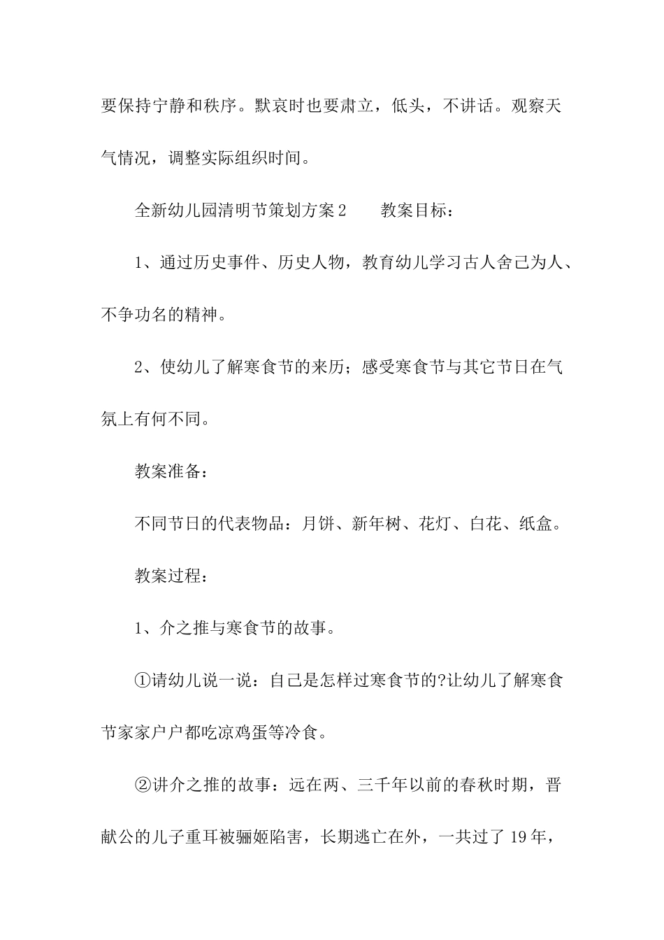 2024全新幼儿园清明节策划方案_第3页