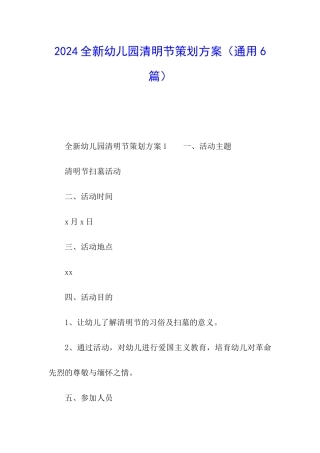2024全新幼儿园清明节策划方案