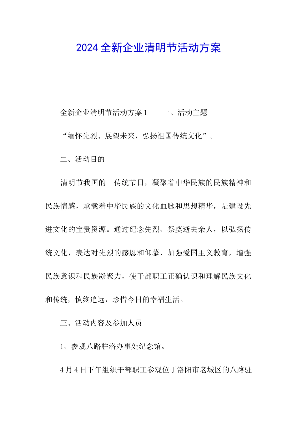 2024全新企业清明节活动方案_第1页