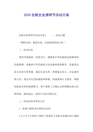 2024全新企业清明节活动方案