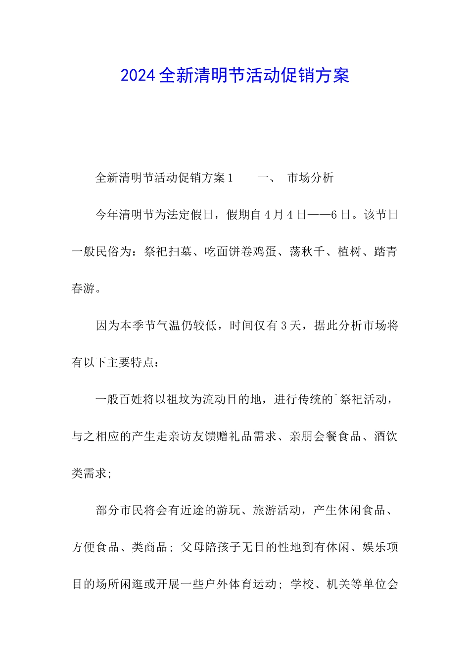 2024全新清明节活动促销方案_第1页