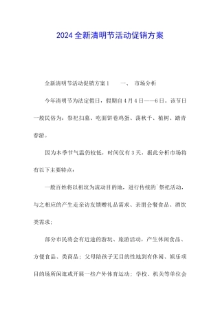 2024全新清明节活动促销方案