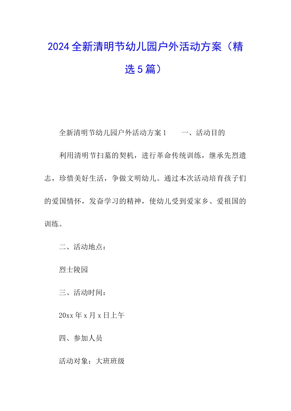 2024全新清明节幼儿园户外活动方案_第1页