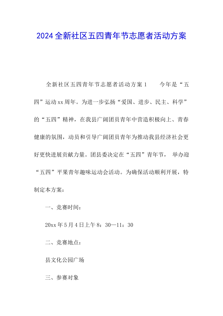 2024全新社区五四青年节志愿者活动方案_第1页
