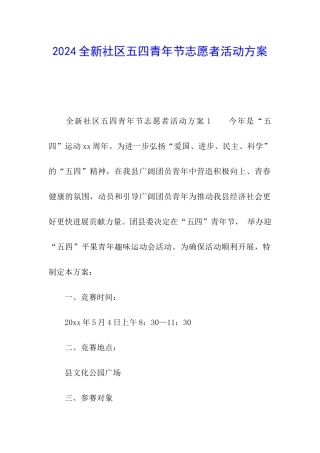 2024全新社区五四青年节志愿者活动方案