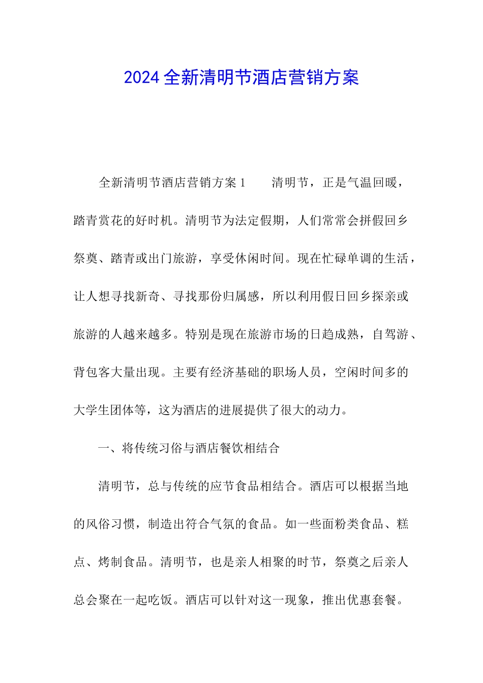 2024全新清明节酒店营销方案_第1页