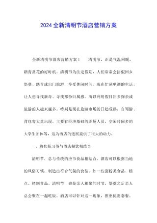2024全新清明节酒店营销方案