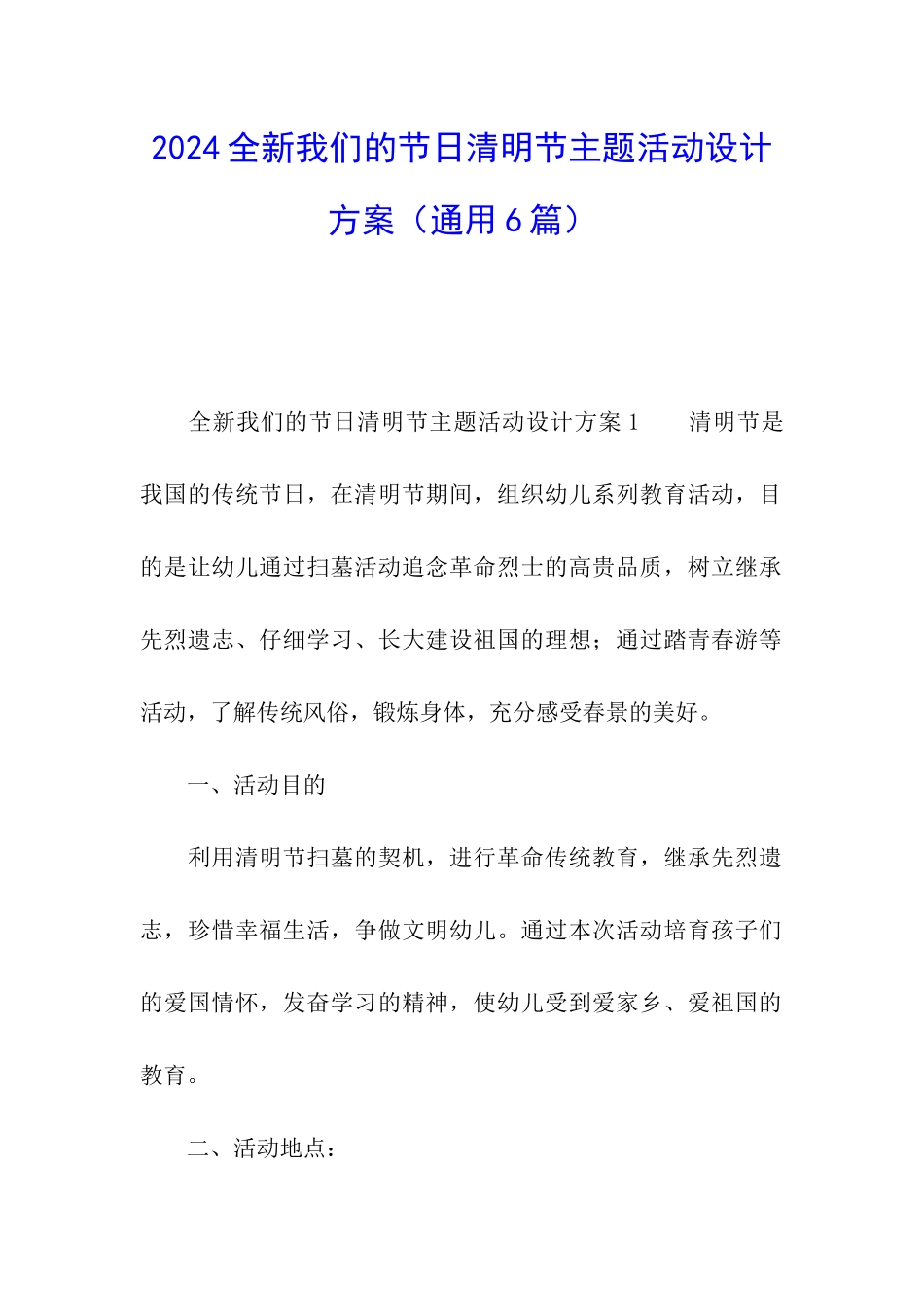 2024全新我们的节日清明节主题活动设计方案_第1页