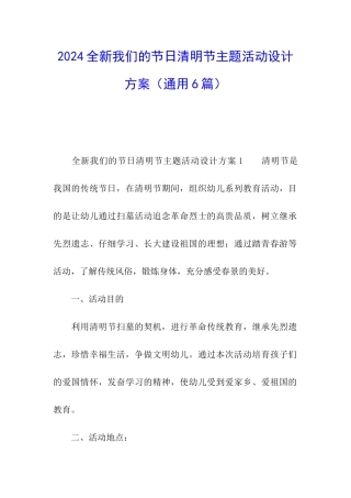 2024全新我们的节日清明节主题活动设计方案