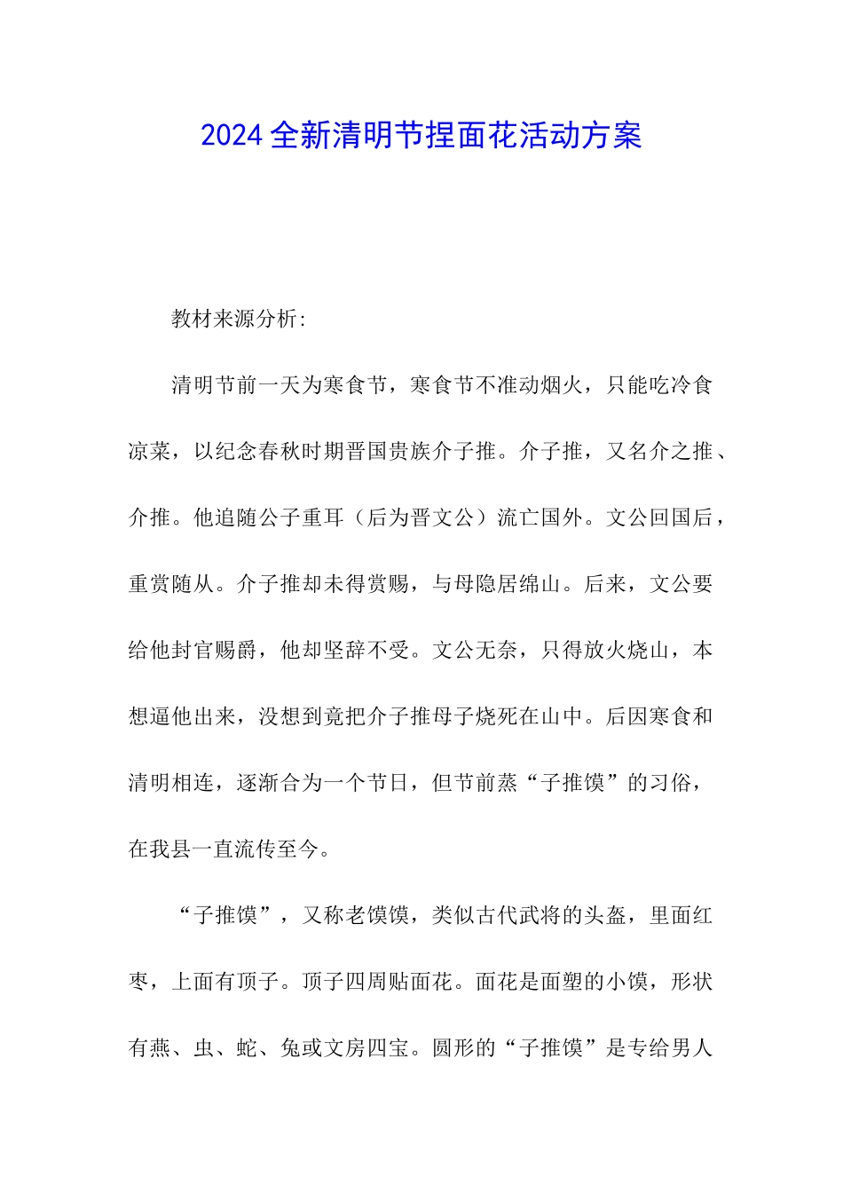 2024全新清明节捏面花活动方案_第1页