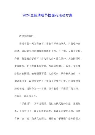 2024全新清明节捏面花活动方案