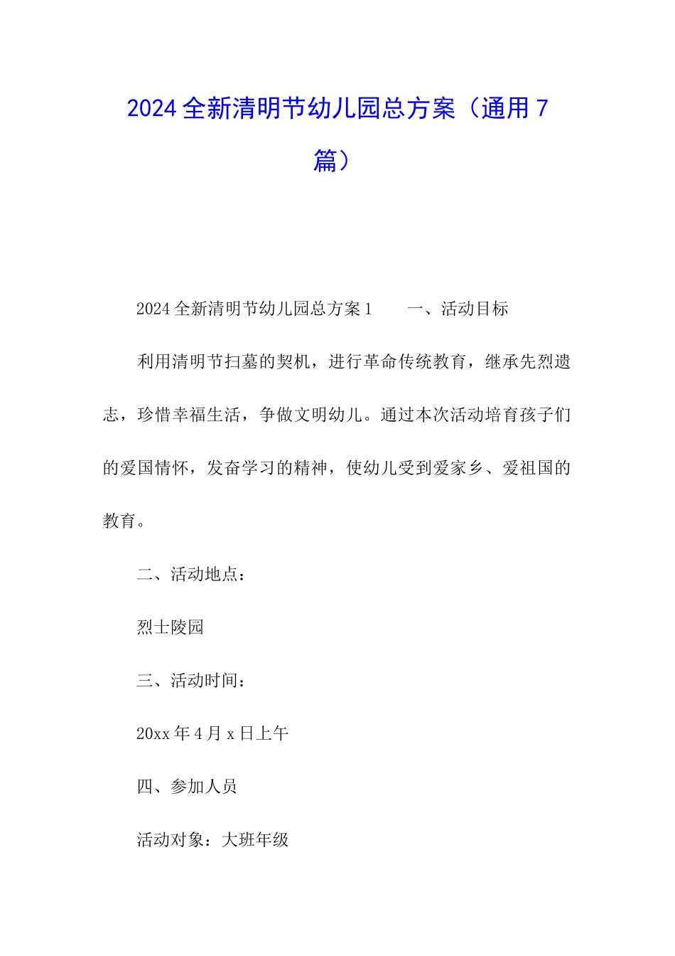 2024全新清明节幼儿园总方案_第1页