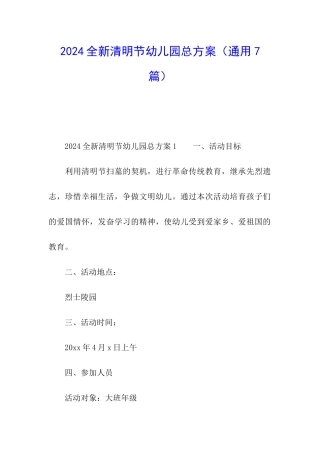 2024全新清明节幼儿园总方案