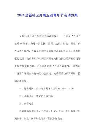 2024全新社区开展五四青年节活动方案