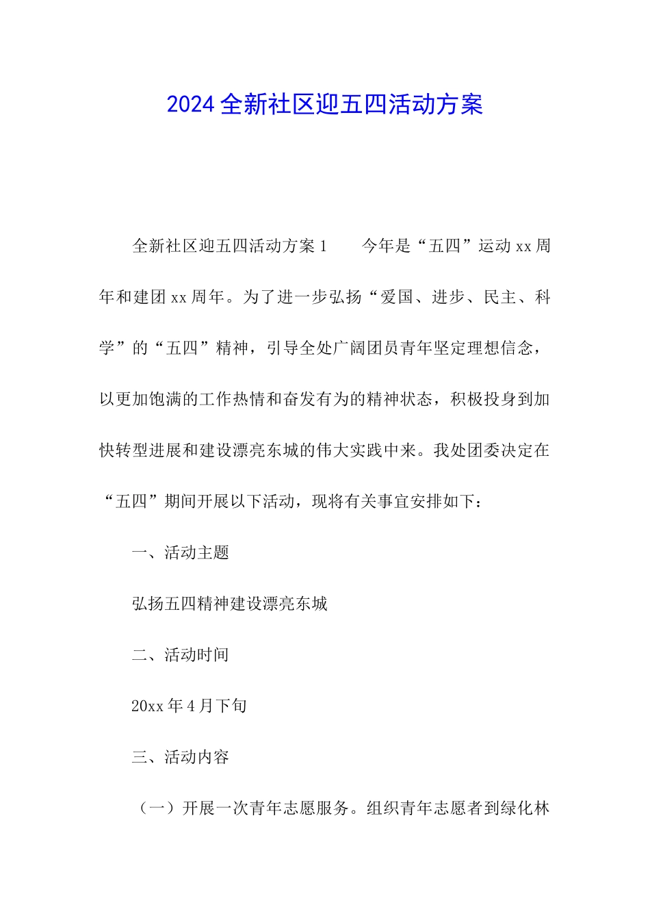 2024全新社区迎五四活动方案_第1页
