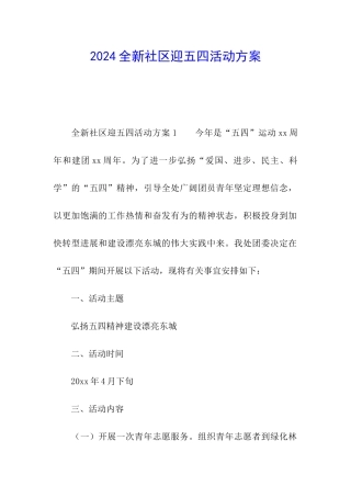 2024全新社区迎五四活动方案