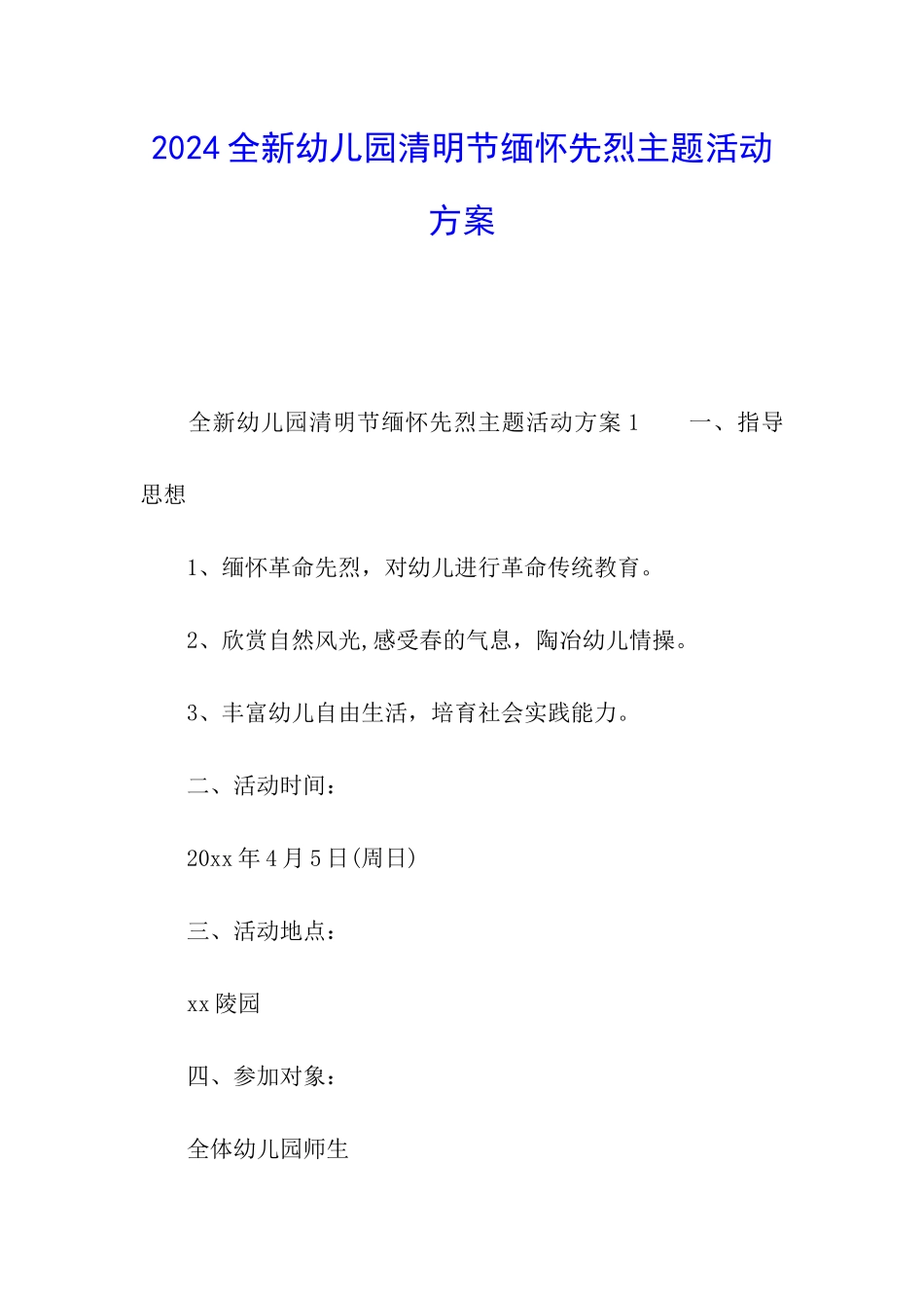 2024全新幼儿园清明节缅怀先烈主题活动方案_第1页