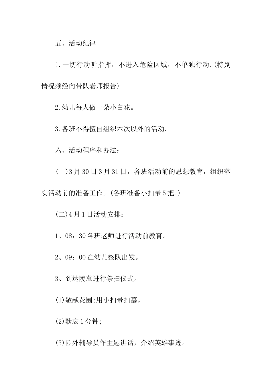 2024全新幼儿园清明节缅怀先烈主题活动方案_第2页