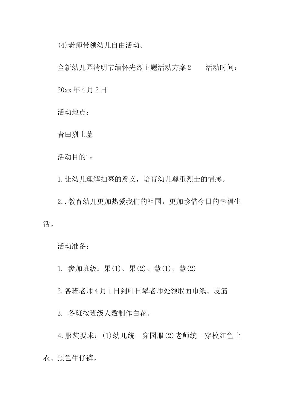 2024全新幼儿园清明节缅怀先烈主题活动方案_第3页