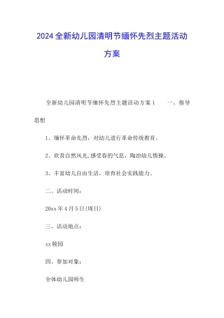 2024全新幼儿园清明节缅怀先烈主题活动方案