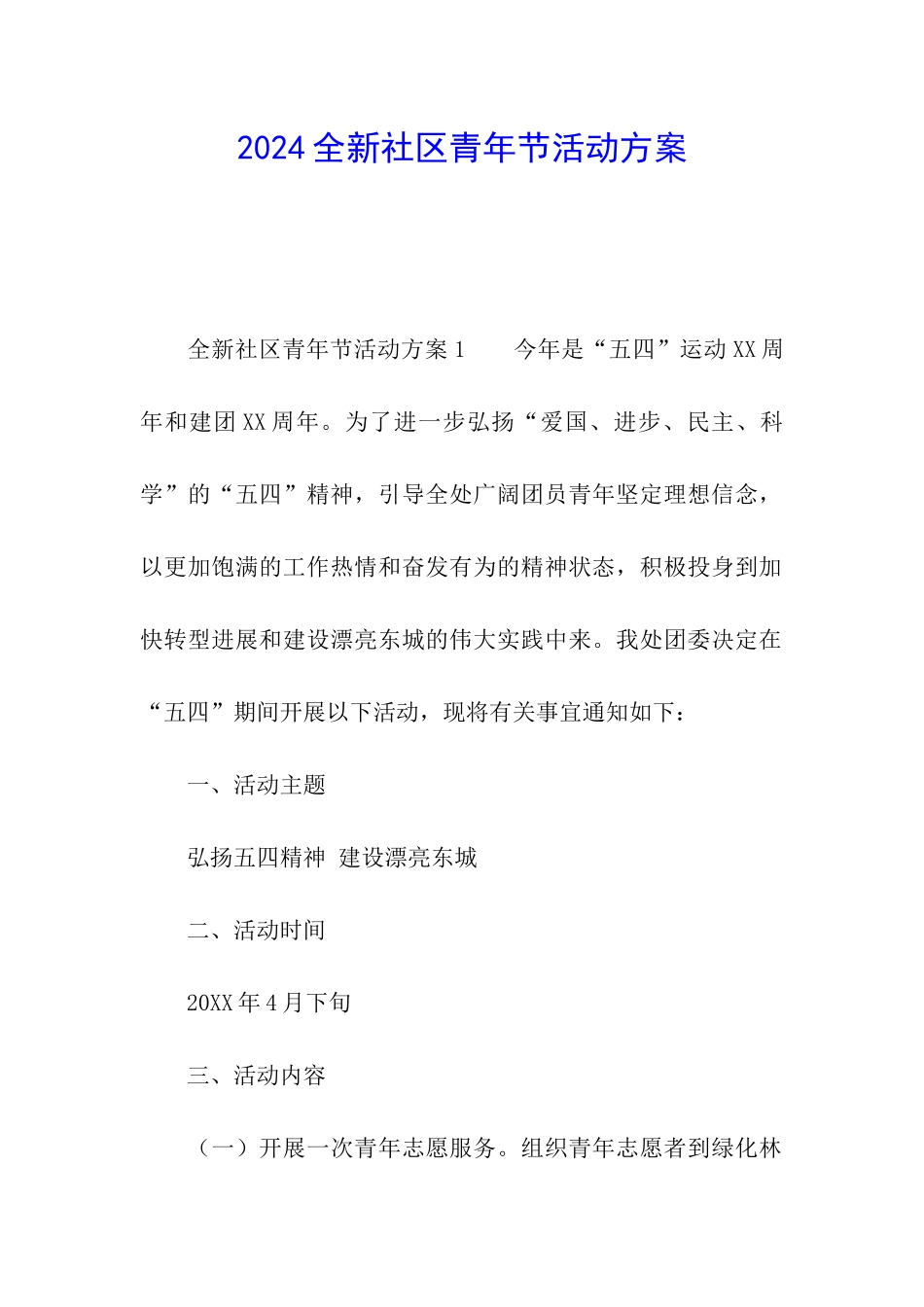 2024全新社区青年节活动方案_第1页