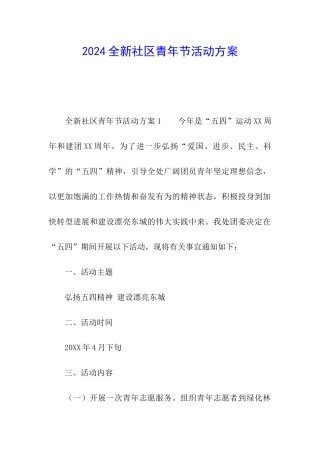 2024全新社区青年节活动方案