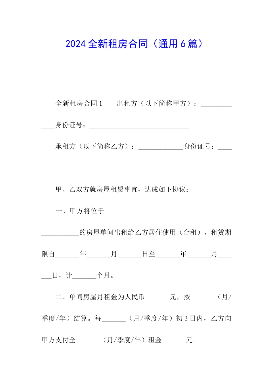 2024全新租房合同_第1页