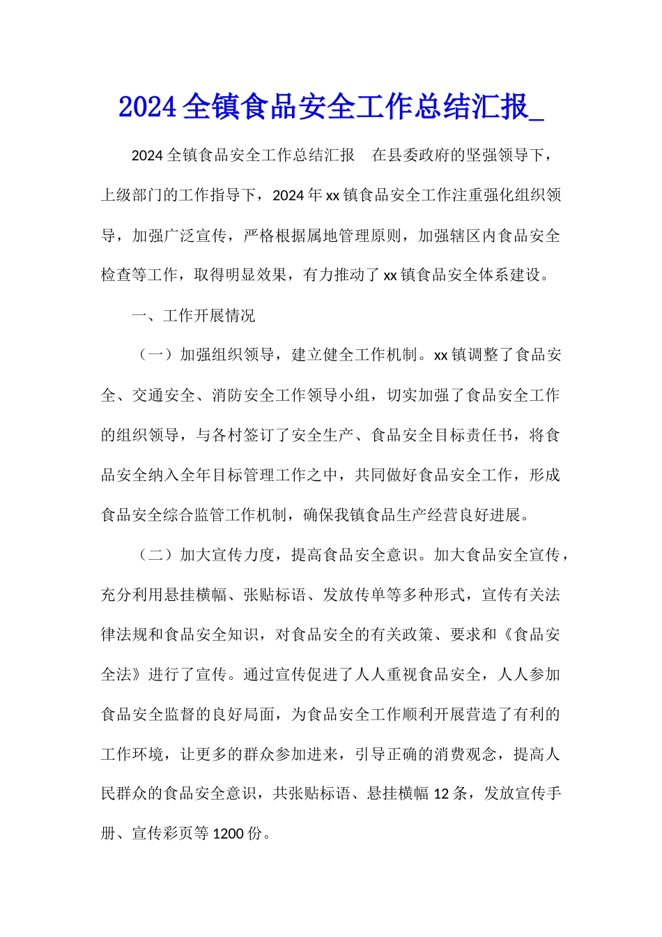 2024全镇食品安全工作总结汇报_第1页