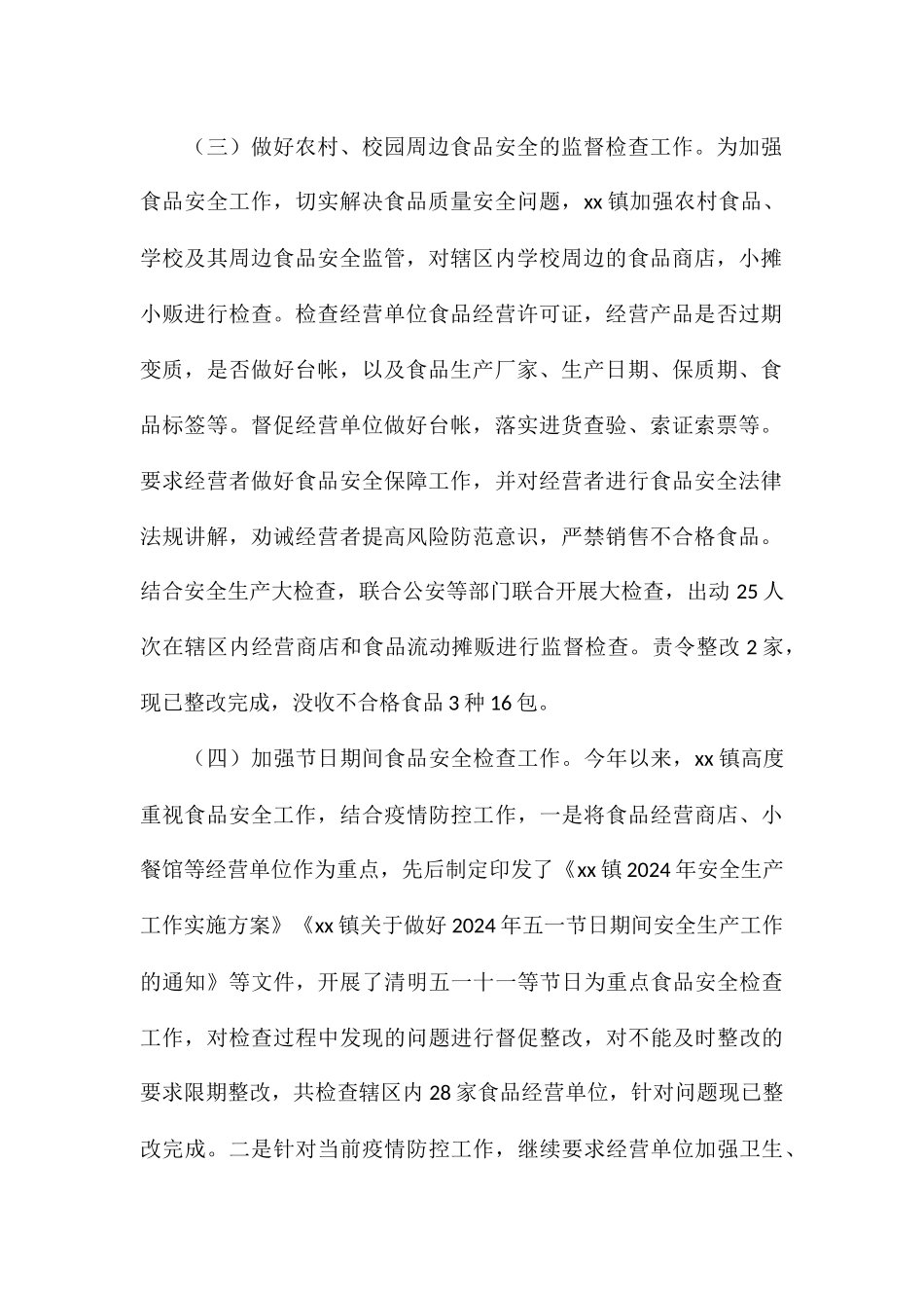 2024全镇食品安全工作总结汇报_第2页