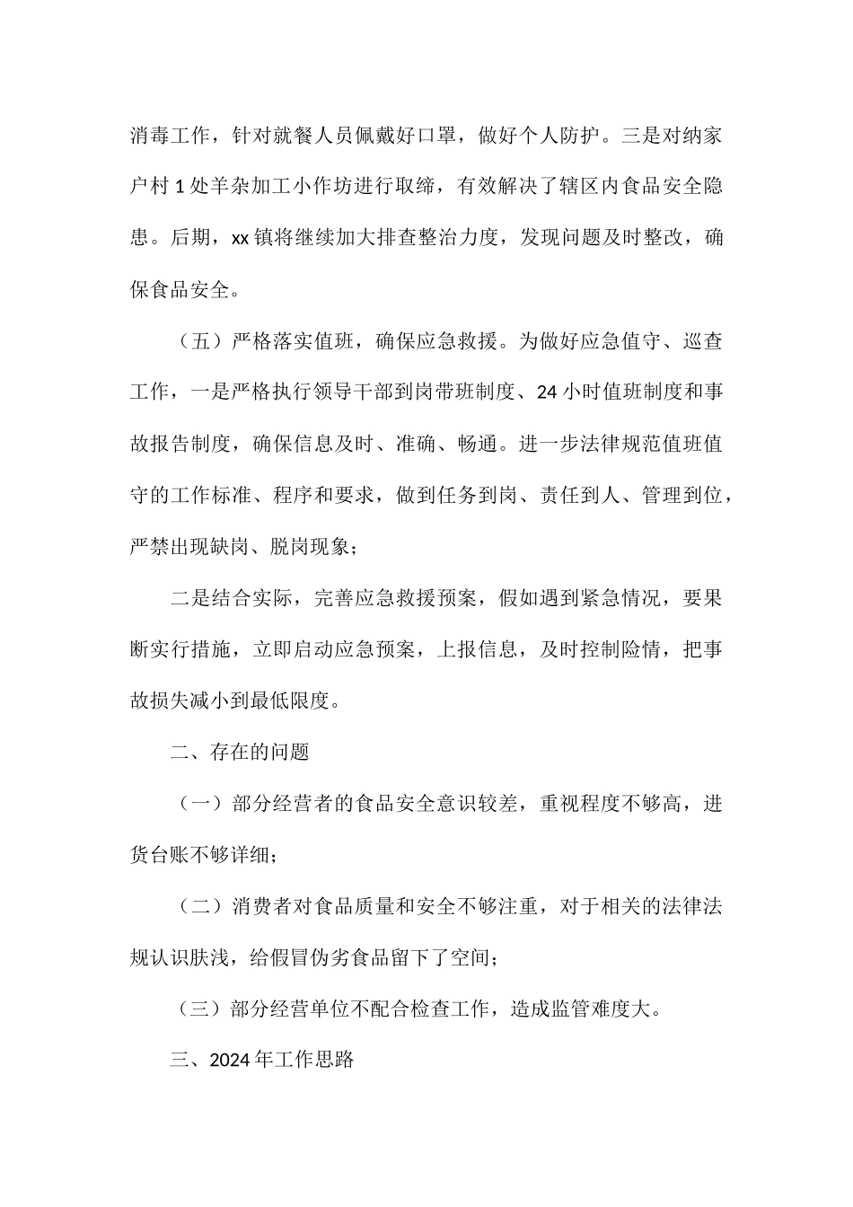 2024全镇食品安全工作总结汇报_第3页