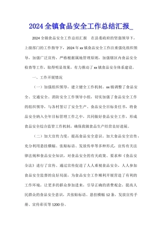 2024全镇食品安全工作总结汇报