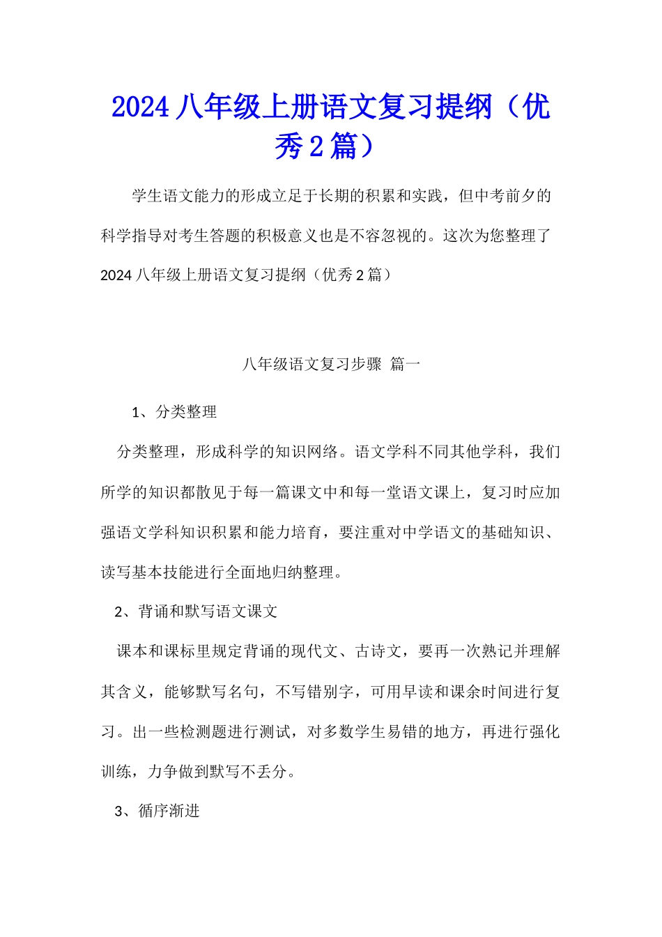 2024八年级上册语文复习提纲_第1页