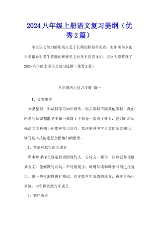 2024八年级上册语文复习提纲