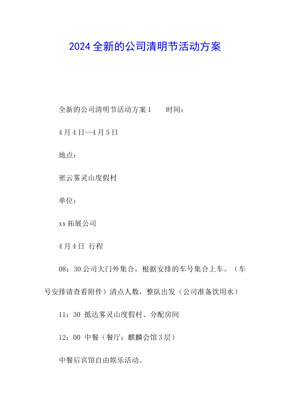 2024全新的公司清明节活动方案_第1页