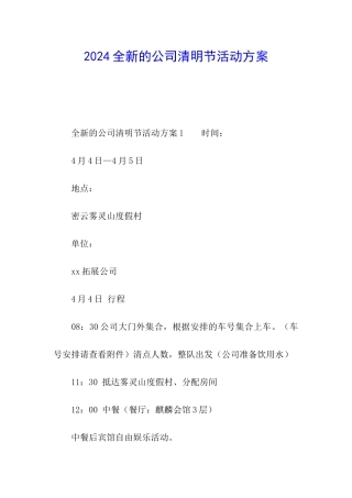 2024全新的公司清明节活动方案