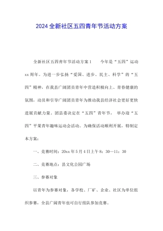 2024全新社区五四青年节活动方案