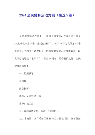 2024全民健身活动方案