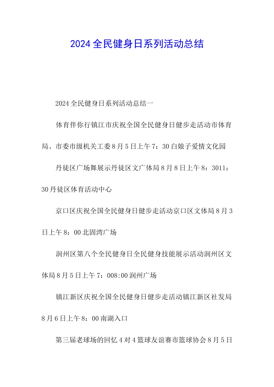 2024全民健身日系列活动总结_第1页
