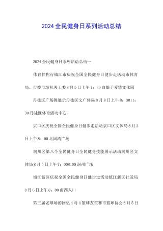 2024全民健身日系列活动总结
