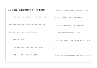 2024八年级上学期物寒假作业语文-