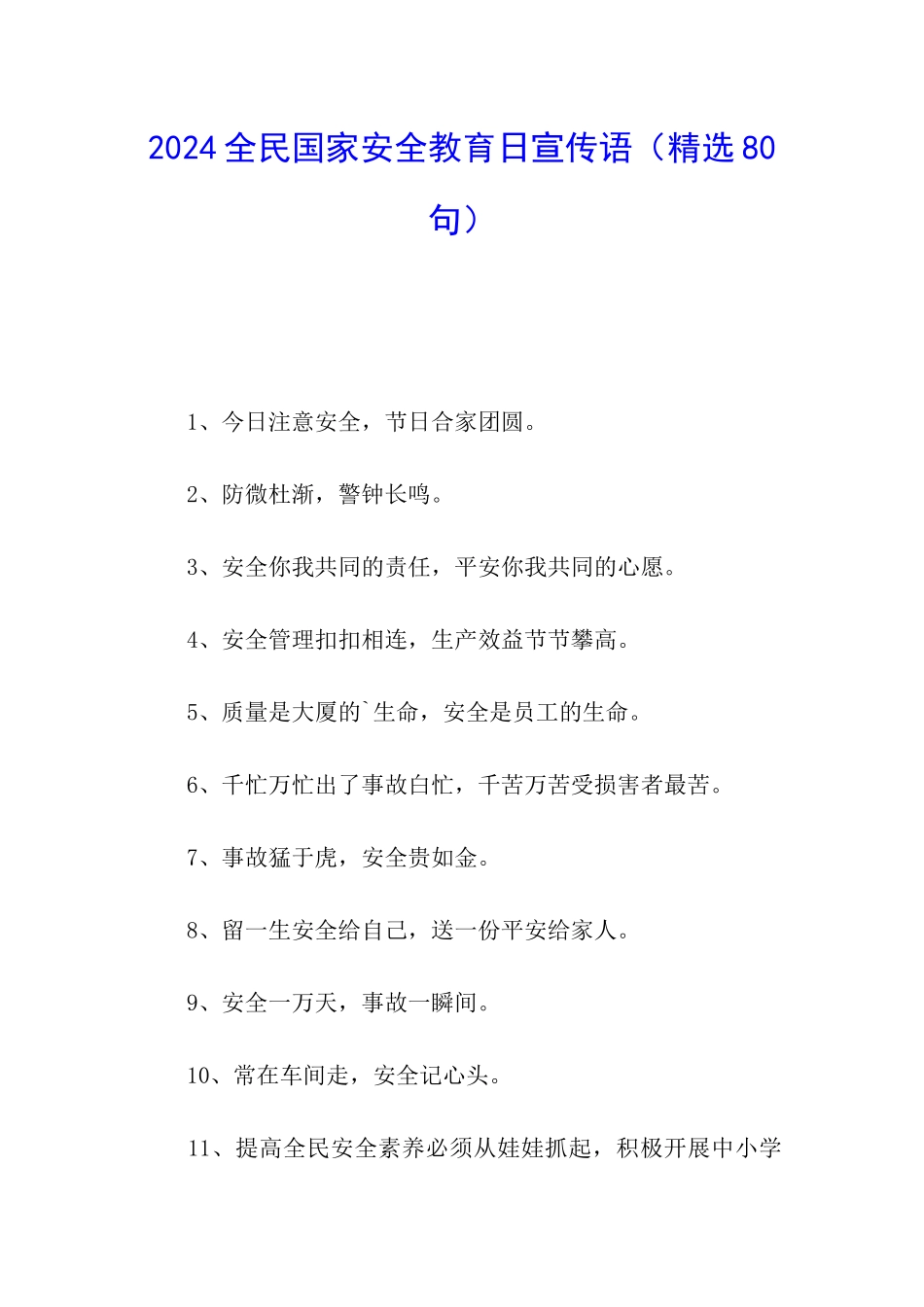 2024全民国家安全教育日宣传语_第1页