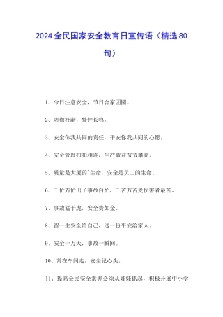 2024全民国家安全教育日宣传语