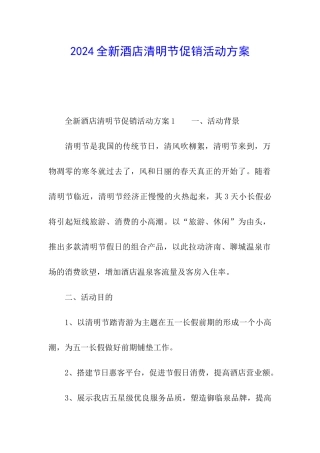 2024全新酒店清明节促销活动方案
