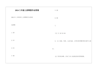 2024八年级上册寒假作业答案-