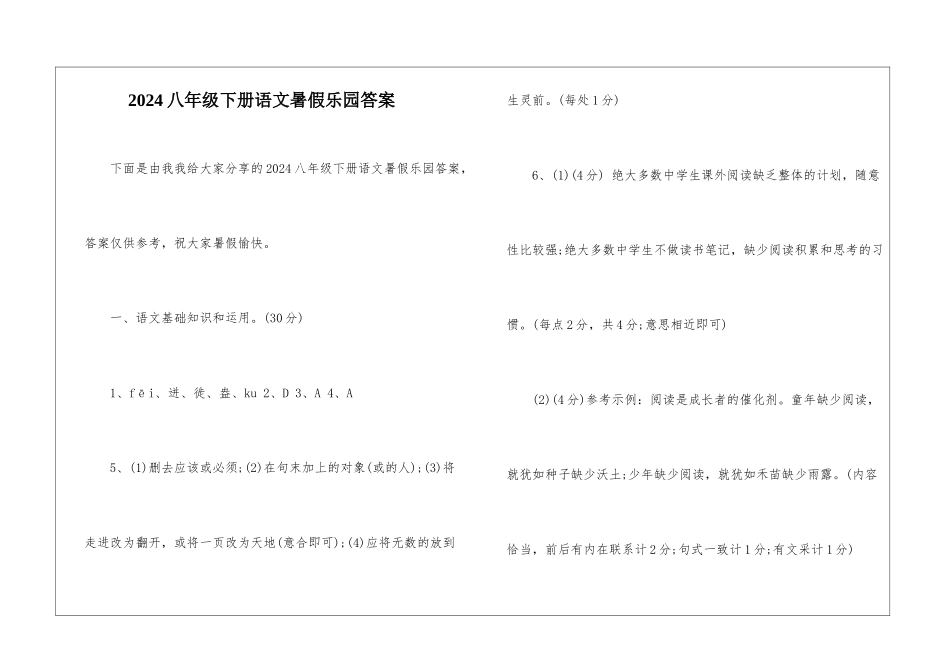 2024八年级下册语文暑假乐园答案-_第1页