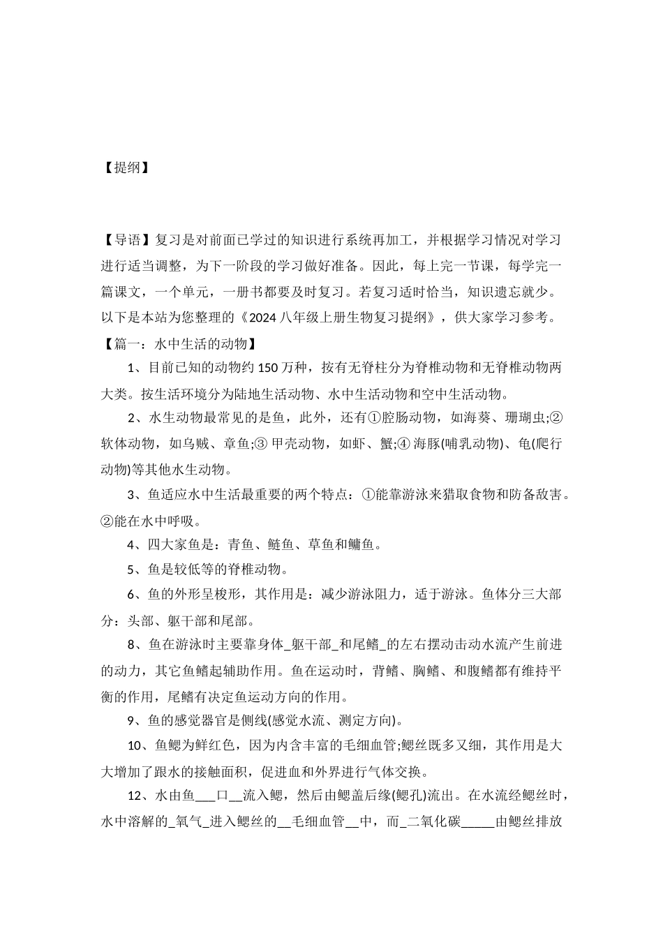 2024八年级上册生物复习提纲-_第2页