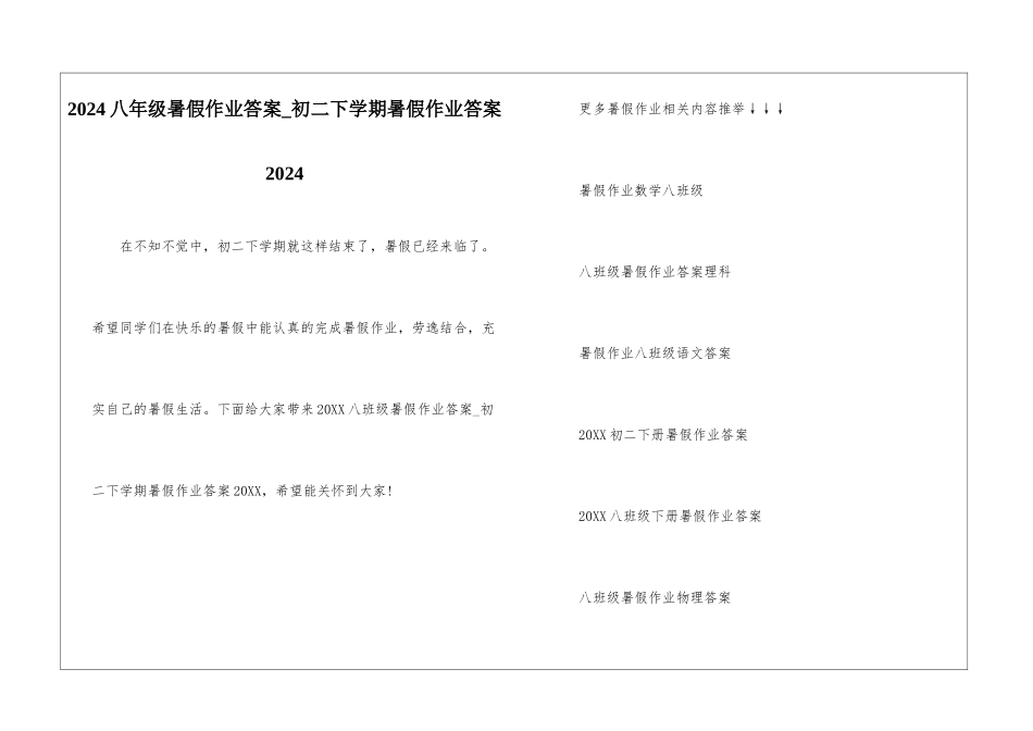 2024八年级暑假作业答案-初二下学期暑假作业答案2024_第1页