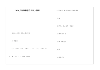 2024八年级暑假作业语文答案-
