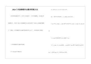 2024八年级暑假作业数学答案大全